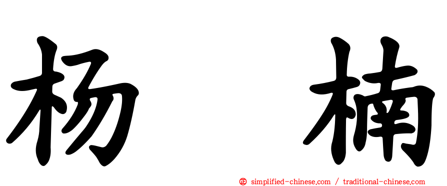 杨　楠